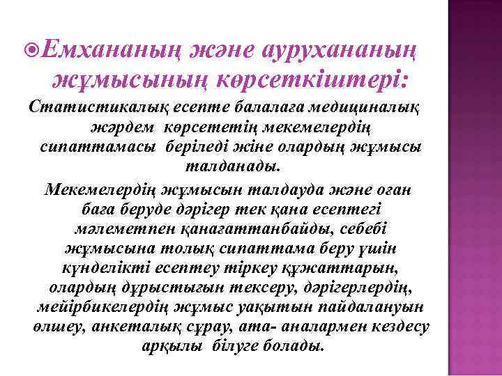  Емхананың және аурухананың жұмысының көрсеткіштері: Статистикалық есепте балалаға медициналық жәрдем көрсететің мекемелердің сипаттамасы