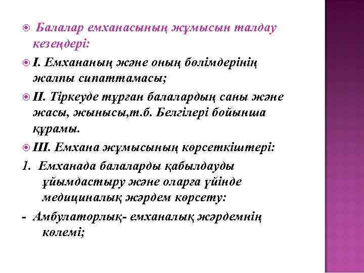 Балалар емханасының жұмысын талдау кезеңдері: І. Емхананың және оның бөлімдерінің жалпы сипаттамасы; ІІ. Тіркеуде