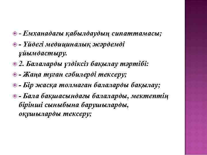  - Емханадағы қабылдаудың сипаттамасы; - Үйдегі медициналық жәрдемді ұйымдастыру. 2. Балаларды үздіксіз бақылау