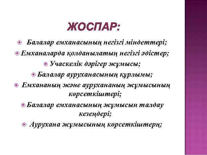 ЖОСПАР: Балалар емханасының негізгі міндеттері; Емханаларда қолданылатың негізгі әдістер; Учаскелік дәрігер жұмысы; Балалар ауруханасының