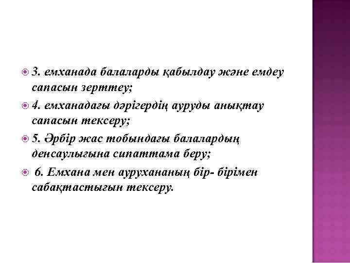  3. емханада балаларды қабылдау және емдеу сапасын зерттеу; 4. емханадағы дәрігердің ауруды анықтау