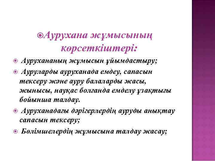  Аурухана жұмысының көрсеткіштері: Аурухананың жұмысын ұйымдастыру; Ауруларды ауруханада емдеу, сапасын тексеру және ауру