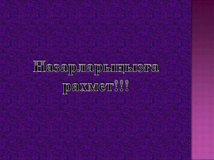 Назарларыңызға рахмет!!! 