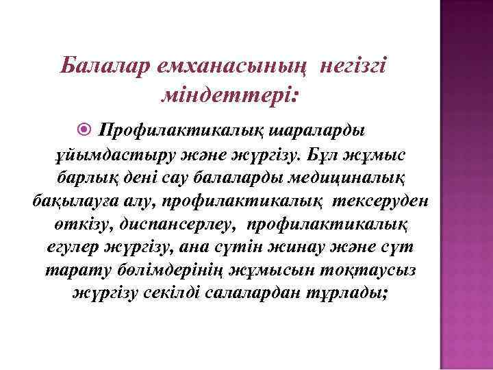 Балалар емханасының негізгі міндеттері: Профилактикалық шараларды ұйымдастыру және жүргізу. Бұл жұмыс барлық дені сау