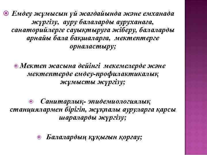 Емдеу жұмысын үй жағдайында және емханада жүргізу, ауру балаларды ауруханаға, санаторийлерге сауықтыруға жіберу,