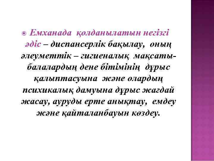Емханада қолданылатын негізгі әдіс – диспансерлік бақылау, оның әлеуметтік – гигиеналық мақсатыбалалардың дене бітімінің