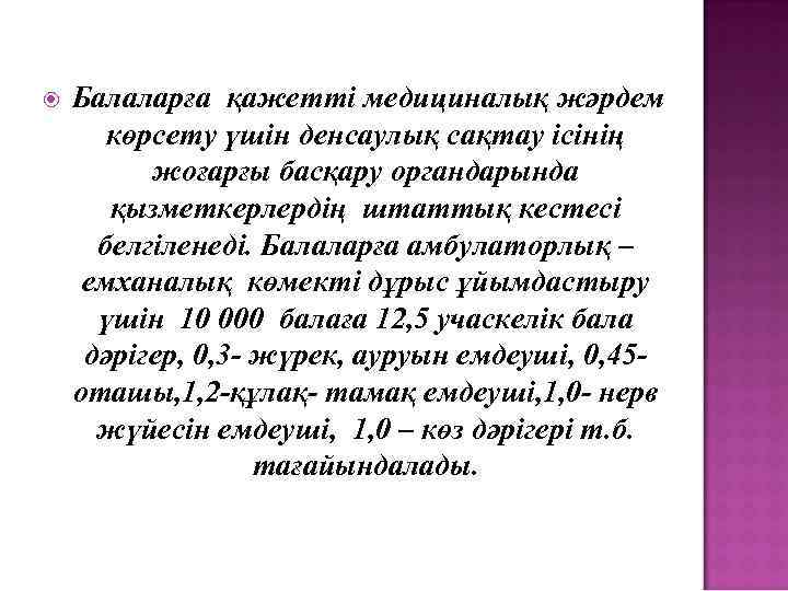  Балаларға қажетті медициналық жәрдем көрсету үшін денсаулық сақтау ісінің жоғарғы басқару органдарында қызметкерлердің