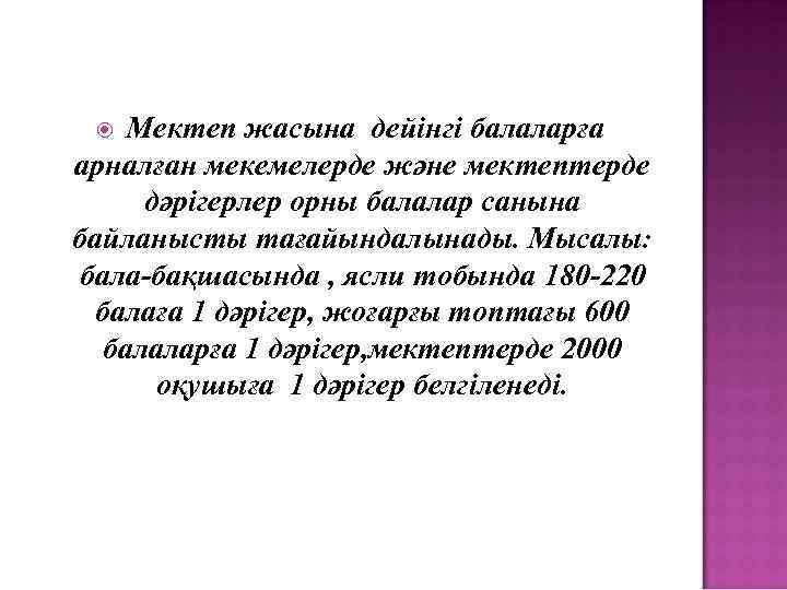 Мектеп жасына дейінгі балаларға арналған мекемелерде және мектептерде дәрігерлер орны балалар санына байланысты тағайындалынады.