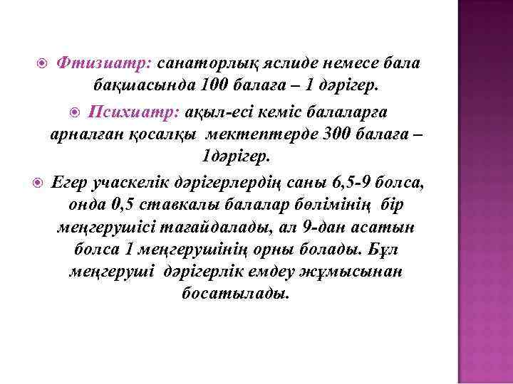  Фтизиатр: санаторлық яслиде немесе бала бақшасында 100 балаға – 1 дәрігер. Психиатр: ақыл-есі