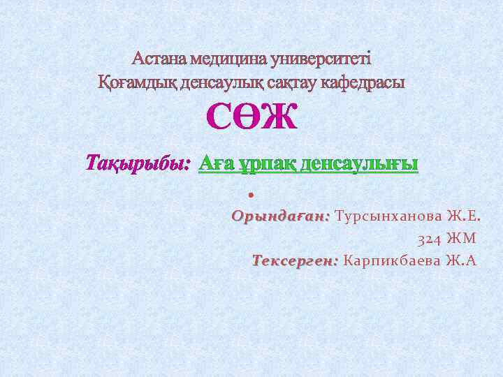 Астана медицина университеті Қоғамдық денсаулық сақтау кафедрасы СӨЖ Тақырыбы: Аға ұрпақ денсаулығы Орында ғ