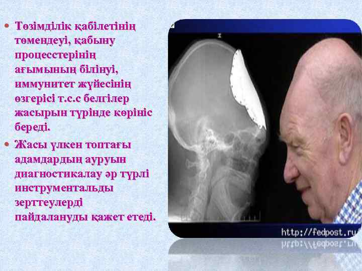  Төзімділік қабілетінің төмендеуі, қабыну процесстерінің ағымының білінуі, иммунитет жүйесінің өзгерісі т. с. с