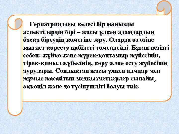 Гериатриядағы келесі бір маңызды аспектілердің бірі – жасы үлкен адамдардың басқа біреудің көмегіне зәру.