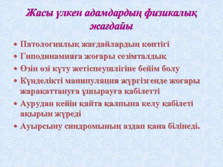 Жасы үлкен адамдардың физикалық жағдайы Патологиялық жағдайлардың көптігі Гиподинамияға жоғары сезімталдық Өзін өзі күту
