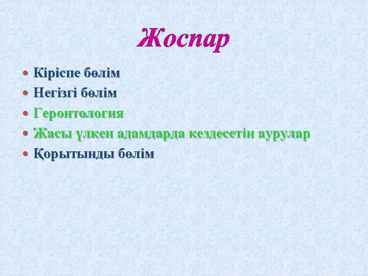 Жоспар Кіріспе бөлім Негізгі бөлім Геронтология Жасы үлкен адамдарда кездесетін аурулар Қорытынды бөлім 