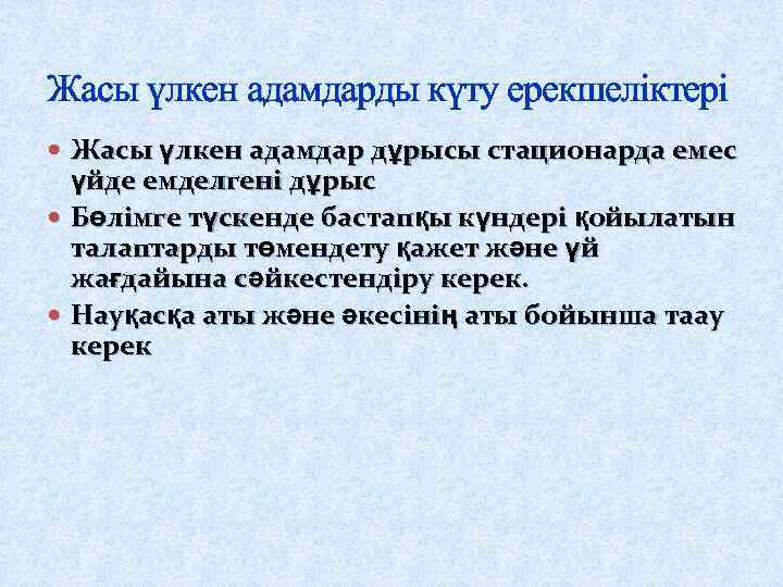 Жасы үлкен адамдарды күту ерекшеліктері Жасы үлкен адамдар дұрысы стационарда емес үйде емделгені дұрыс