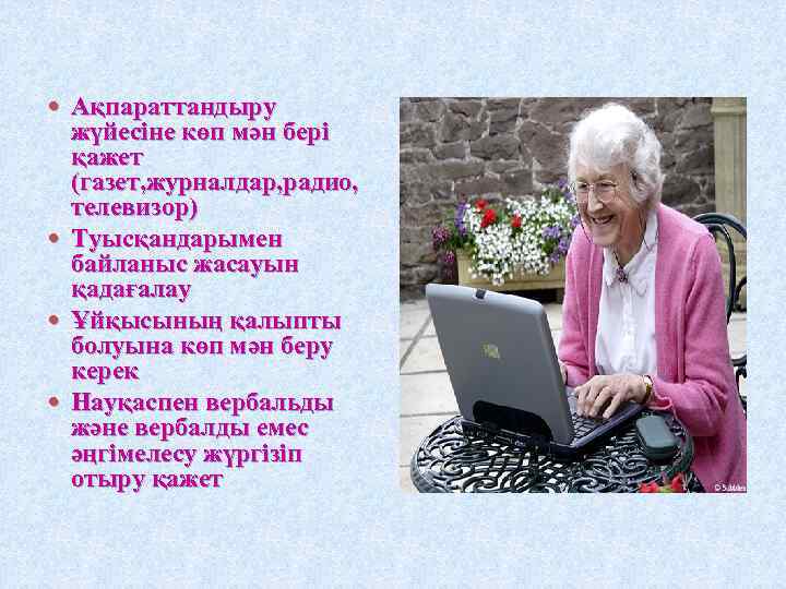  Ақпараттандыру жүйесіне көп мән бері қажет (газет, журналдар, радио, телевизор) Туысқандарымен байланыс жасауын