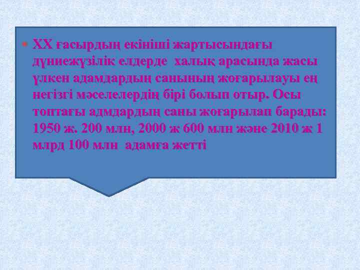  ХХ ғасырдың екініші жартысындағы дүниежүзілік елдерде халық арасында жасы үлкен адамдардың санының жоғарылауы