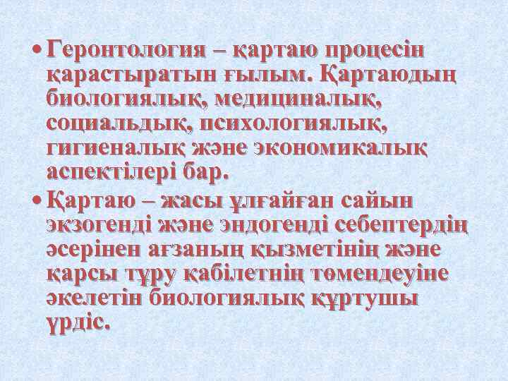  Геронтология – қартаю процесін қарастыратын ғылым. Қартаюдың биологиялық, медициналық, социальдық, психологиялық, гигиеналық және