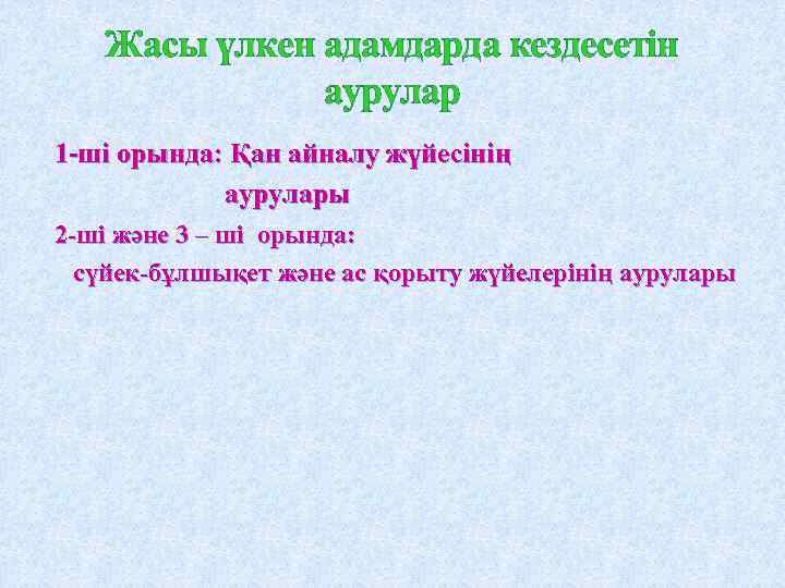Жасы үлкен адамдарда кездесетін аурулар 1 -ші орында: Қан айналу жүйесінің аурулары 2 -ші