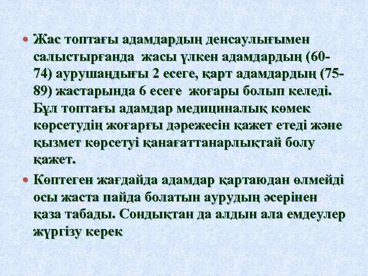  Жас топтағы адамдардың денсаулығымен салыстырғанда жасы үлкен адамдардың (6074) аурушаңдығы 2 есеге, қарт