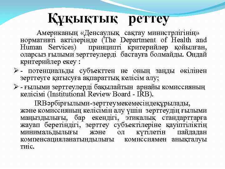 Құқықтық реттеу Американың «Денсаулық сақтау министрлігінің» нормативті актілерінде (The Department of Health and Human