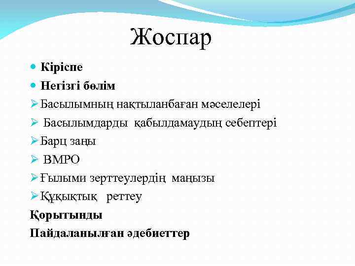 Жоспар Кіріспе Негізгі бөлім Ø Басылымның нақтыланбаған мәселелері Ø Басылымдарды қабылдамаудың себептері Ø Барц