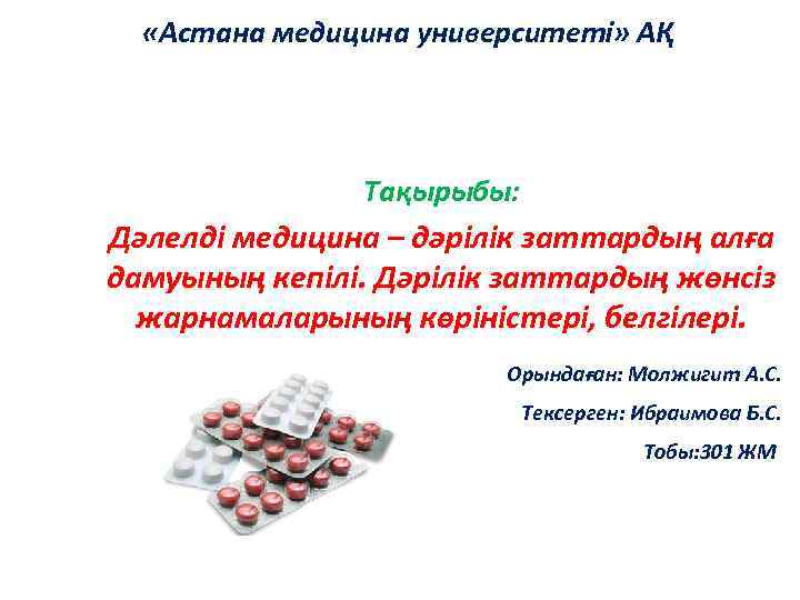  «Астана медицина университеті» АҚ Тақырыбы: Дәлелді медицина – дәрілік заттардың алға дамуының кепілі.