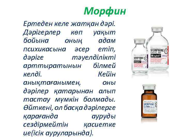 Морфин Ертеден келе жатқан дәрі. Дәрігерлер көп уақыт бойына оның адам психикасына әсер етіп,