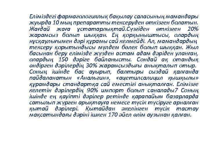 Еліміздегі фармагологиялық бақылау саласының мамандары жуырда 10 мың препаратты тексеруден өткізген болатын. Жағдай жаға