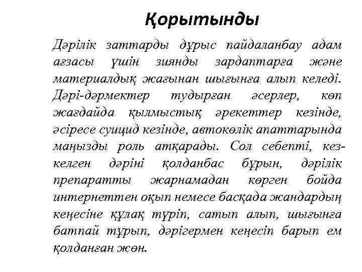 Қорытынды Дәрілік заттарды дұрыс пайдаланбау адам ағзасы үшін зиянды зардаптарға және материалдық жағынан шығынға