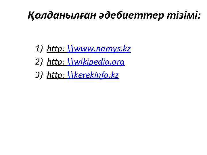 Қолданылған әдебиеттер тізімі: 1) http: \www. namys. kz 2) http: \wikipedia. org 3) http: