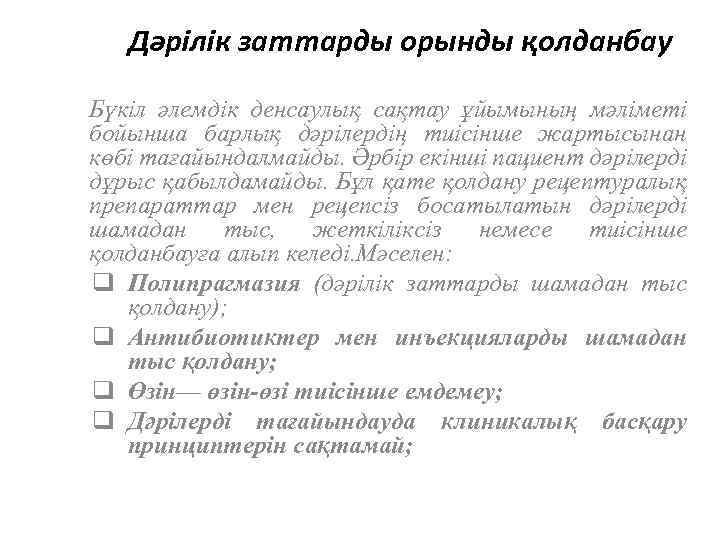 Дәрілік заттарды орынды қолданбау Бүкіл әлемдік денсаулық сақтау ұйымының мәліметі бойынша барлық дәрілердің тиісінше