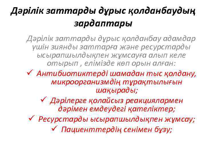 Дәрілік заттарды дұрыс қолданбаудың зардаптары Дәрілік заттарды дұрыс қолданбау адамдар үшін зиянды заттарға және