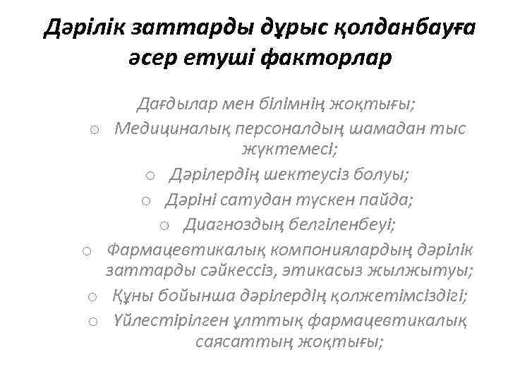 Дәрілік заттарды дұрыс қолданбауға әсер етуші факторлар Дағдылар мен білімнің жоқтығы; o Медициналық персоналдың