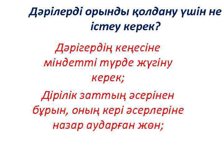 Дәрілерді орынды қолдану үшін не істеу керек? Дәрігердің кеңесіне міндетті түрде жүгіну керек; Дірілік