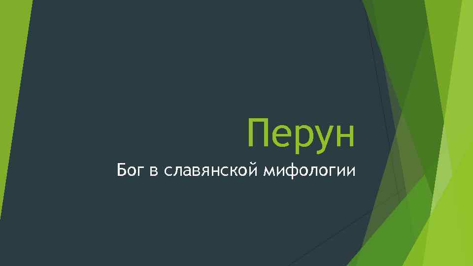 Перун Бог в славянской мифологии 