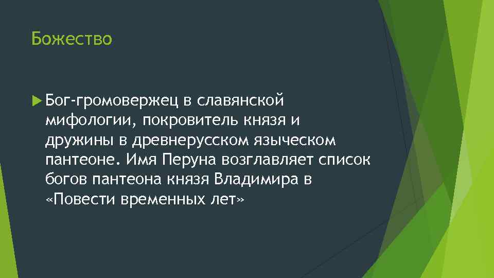 Божество Бог-громовержец в славянской мифологии, покровитель князя и дружины в древнерусском языческом пантеоне. Имя