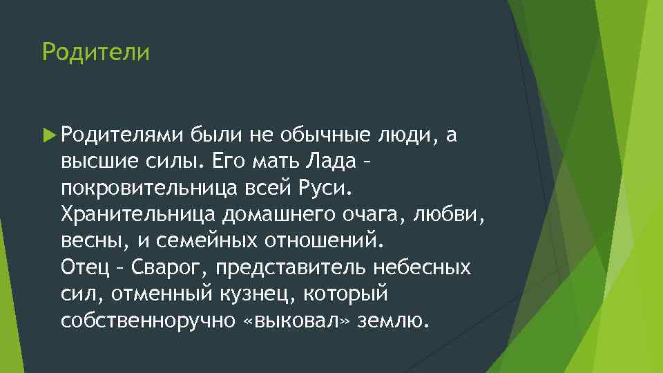 Родители Родителями были не обычные люди, а высшие силы. Его мать Лада – покровительница