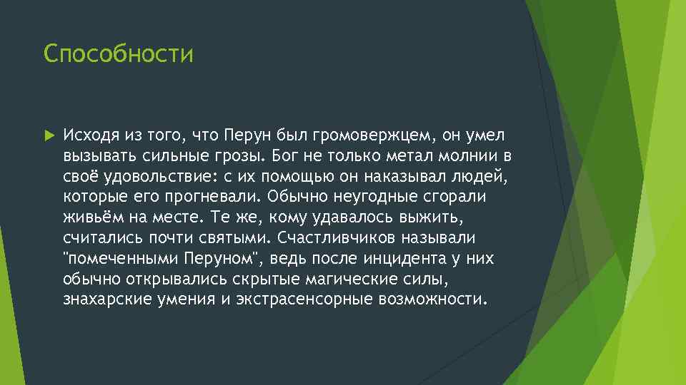 Способности Исходя из того, что Перун был громовержцем, он умел вызывать сильные грозы. Бог