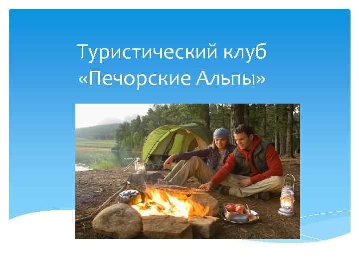 Туристический клуб «Печорские Альпы» 