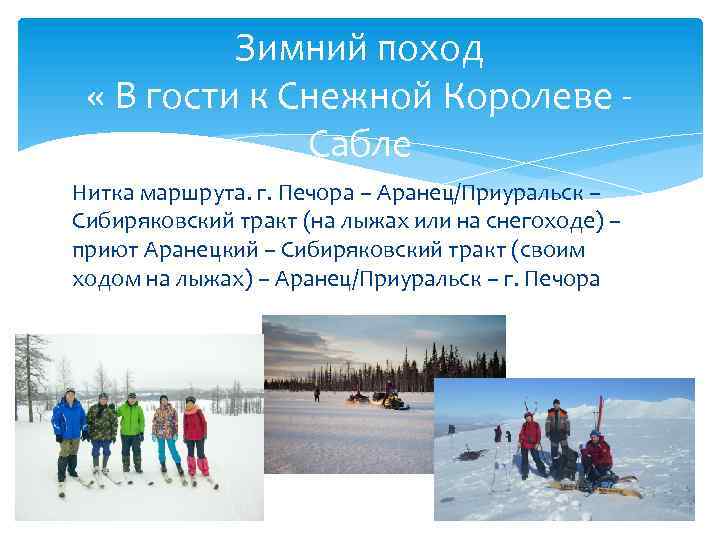 Зимний поход « В гости к Снежной Королеве Сабле Нитка маршрута. г. Печора –