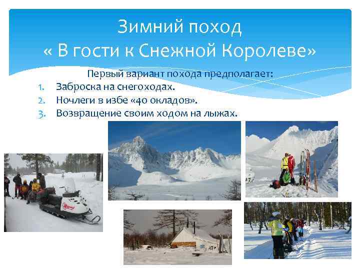 Зимний поход « В гости к Снежной Королеве» Первый вариант похода предполагает: 1. Заброска