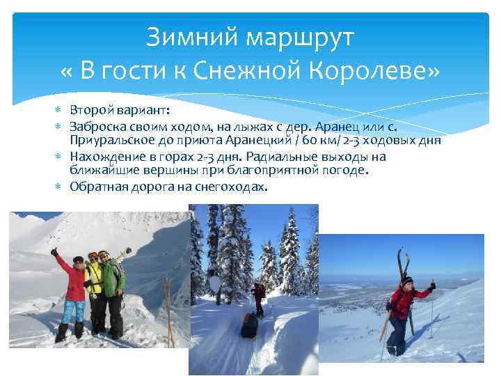 Зимний маршрут « В гости к Снежной Королеве» Второй вариант: Заброска своим ходом, на