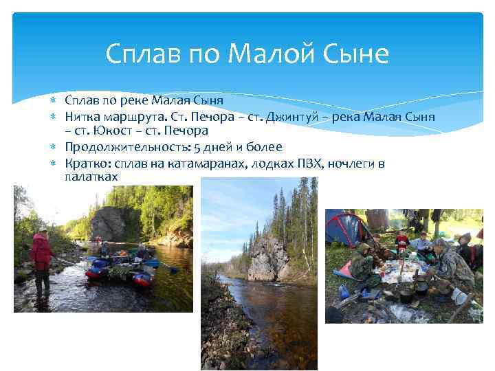 Сплав по Малой Сыне Сплав по реке Малая Сыня Нитка маршрута. Ст. Печора –