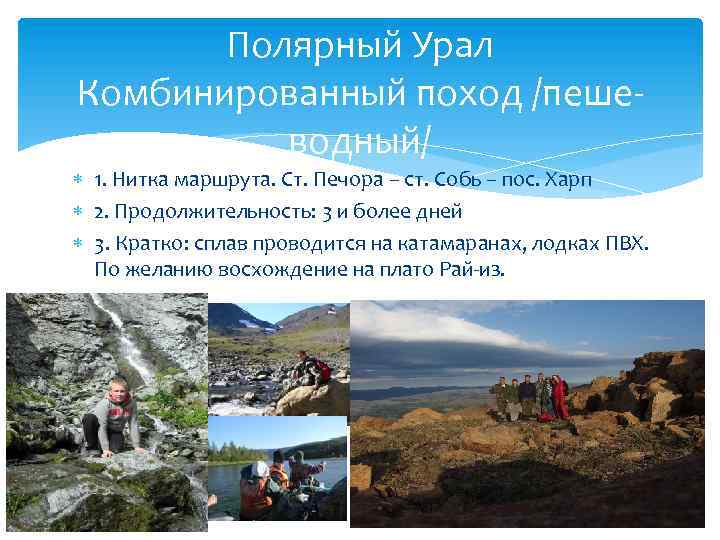 Полярный Урал Комбинированный поход /пешеводный/ 1. Нитка маршрута. Ст. Печора – ст. Собь –