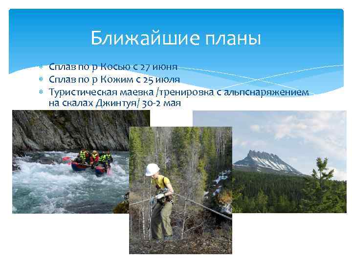 Ближайшие планы Сплав по р Косью с 27 июня Сплав по р Кожим с