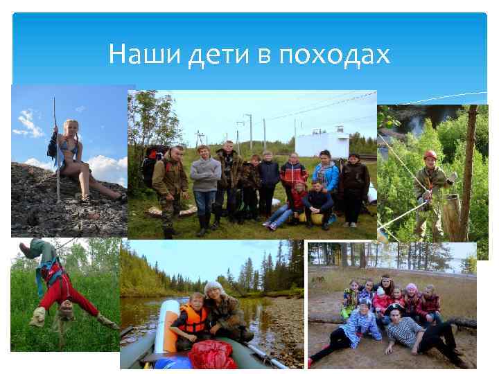 Наши дети в походах 