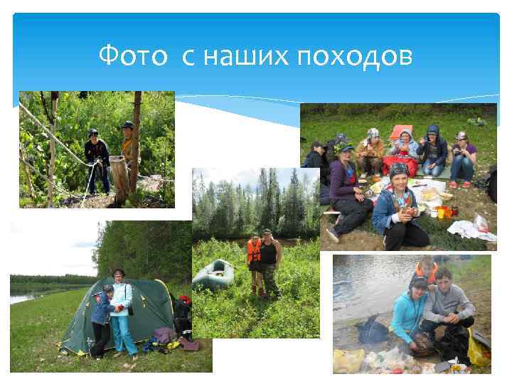 Фото с наших походов 