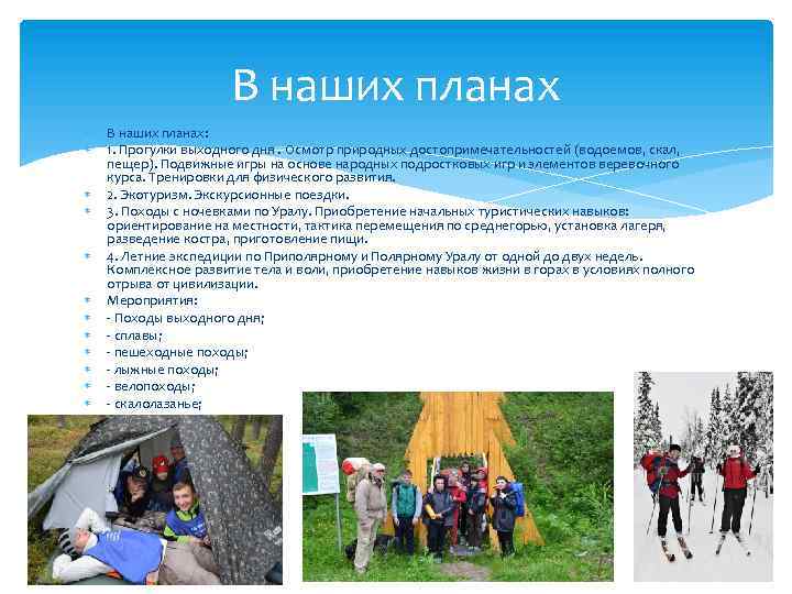 В наших планах В наших планах: 1. Прогулки выходного дня. Осмотр природных достопримечательностей (водоемов,
