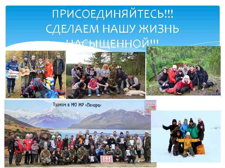 ПРИСОЕДИНЯЙТЕСЬ!!! СДЕЛАЕМ НАШУ ЖИЗНЬ НАСЫЩЕННОЙ!!! 